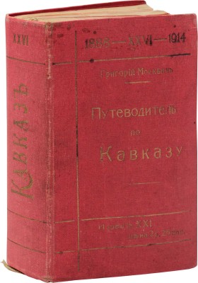 Москвич Г. Иллюстрированный практический путеводитель по Кавказу. 21-е изд. СПб.: Редакция путеводителей, [1914].